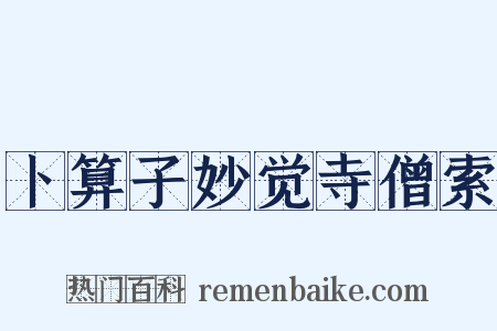 卜算子妙觉寺僧索是什么意思的图片